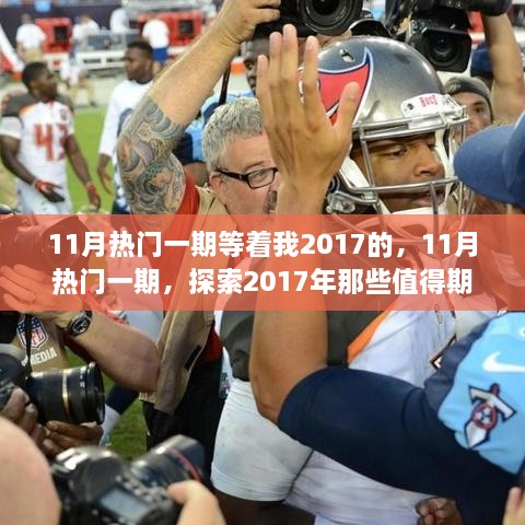 探索2017年值得期待事物，11月热门一期独家盘点