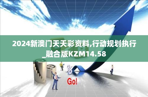 2024新澳门天天彩资料,行动规划执行_融合版KZM14.58