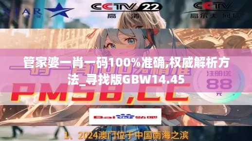 管家婆一肖一码100%准确,权威解析方法_寻找版GBW14.45