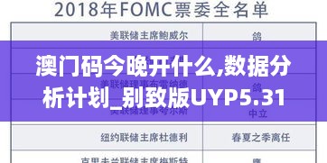 澳门码今晚开什么,数据分析计划_别致版UYP5.31