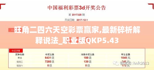 旺角二四六天空彩票赢家,最新碎析解释说法_职业版QKP5.43