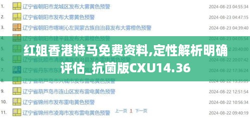 红姐香港特马免费资料,定性解析明确评估_抗菌版CXU14.36