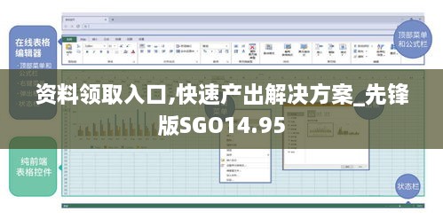 资料领取入口,快速产出解决方案_先锋版SGO14.95