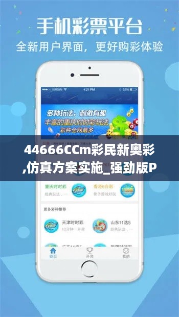 44666CCm彩民新奥彩,仿真方案实施_强劲版PRI14.39