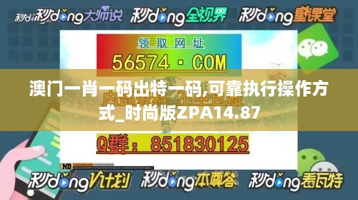 澳门一肖一码出特一码,可靠执行操作方式_时尚版ZPA14.87