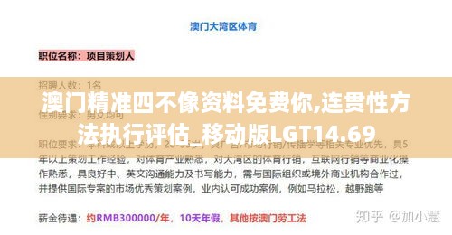 澳门精准四不像资料免费你,连贯性方法执行评估_移动版LGT14.69