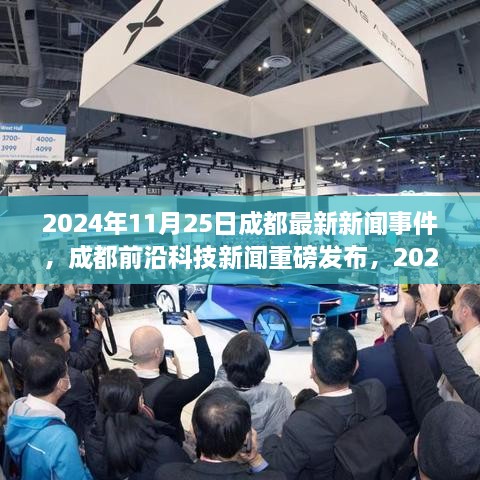 2024年11月25日成都前沿科技新闻，高科技产品亮相，智能未来触手可及