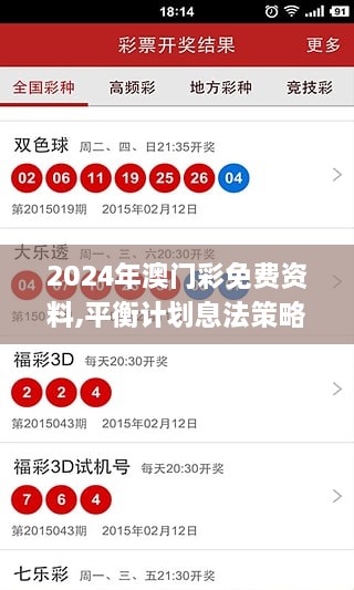 2024年澳门彩免费资料,平衡计划息法策略_社区版ZSP5.37