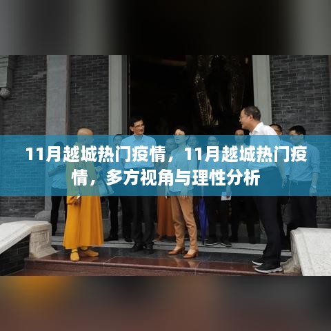 11月越城疫情热点，多方视角与理性分析