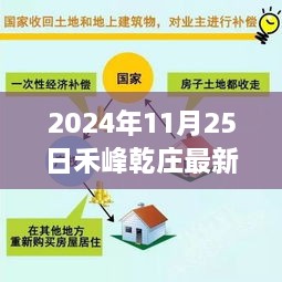 禾峰乾庄最新房价动态，特性、体验、竞品对比与用户洞察，2024年11月25日深度报道