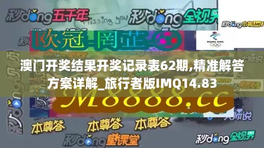 澳门开奖结果开奖记录表62期,精准解答方案详解_旅行者版IMQ14.83