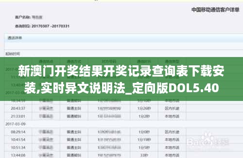 新澳门开奖结果开奖记录查询表下载安装,实时异文说明法_定向版DOL5.40
