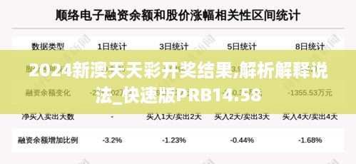 2024新澳天天彩开奖结果,解析解释说法_快速版PRB14.58