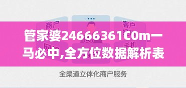 管家婆24666361C0m一马必中,全方位数据解析表述_社交版AAH14.30