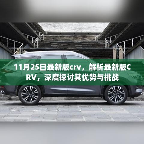 深度解析最新版CRV，优势与挑战探讨