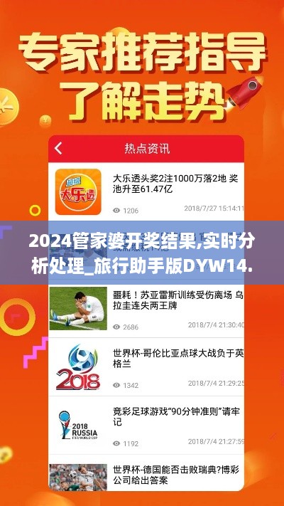 2024管家婆开奖结果,实时分析处理_旅行助手版DYW14.17