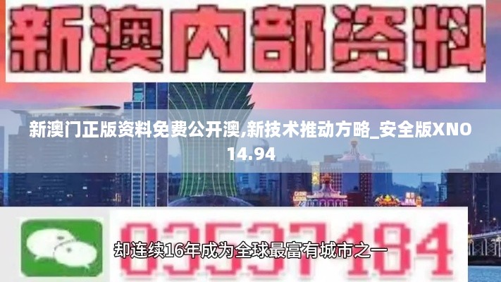 新澳门正版资料免费公开澳,新技术推动方略_安全版XNO14.94