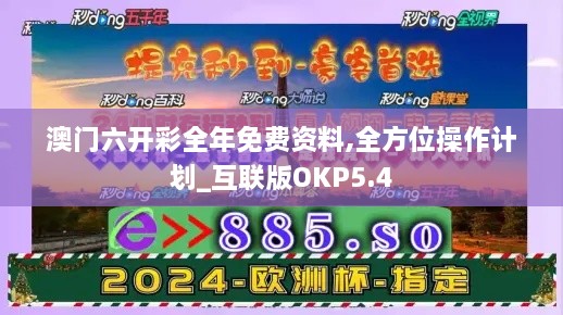 澳门六开彩全年免费资料,全方位操作计划_互联版OKP5.4