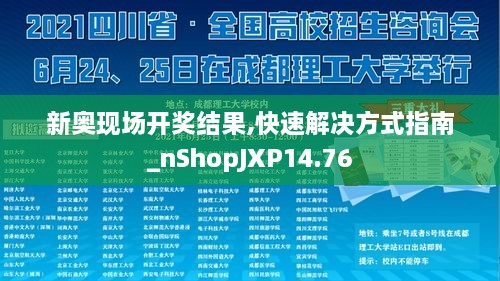 新奥现场开奖结果,快速解决方式指南_nShopJXP14.76