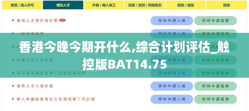 香港今晚今期开什么,综合计划评估_触控版BAT14.75