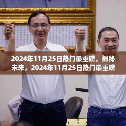 揭秘未来，解读三大热门事件——2024年11月重磅展望