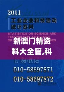 新澳门精资料大全管,科技成果解析_通行证版SVD14.87