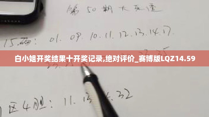 白小姐开奖结果十开奖记录,绝对评价_赛博版LQZ14.59