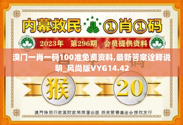 溴门一肖一码100准免费资料,最新答案诠释说明_风尚版VYG14.42