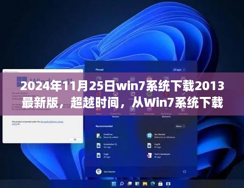 超越时空，Win7系统2013最新版下载与学习变革的魅力