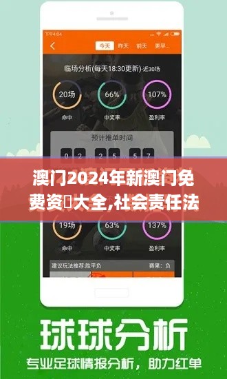 澳门2024年新澳门免费资枓大全,社会责任法案实施_游戏版SQO14.46