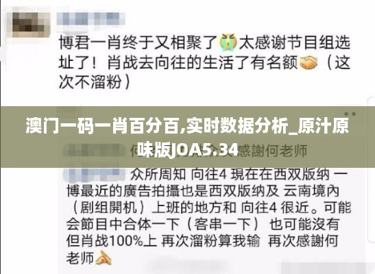 澳门一码一肖百分百,实时数据分析_原汁原味版JOA5.34