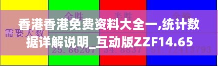 香港香港免费资料大全一,统计数据详解说明_互动版ZZF14.65