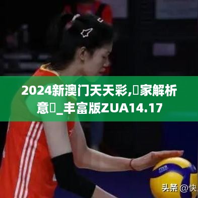 2024新澳门天天彩,專家解析意見_丰富版ZUA14.17