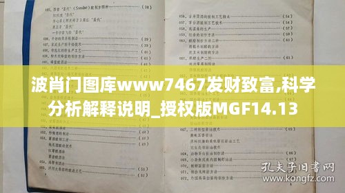 波肖门图库www7467发财致富,科学分析解释说明_授权版MGF14.13