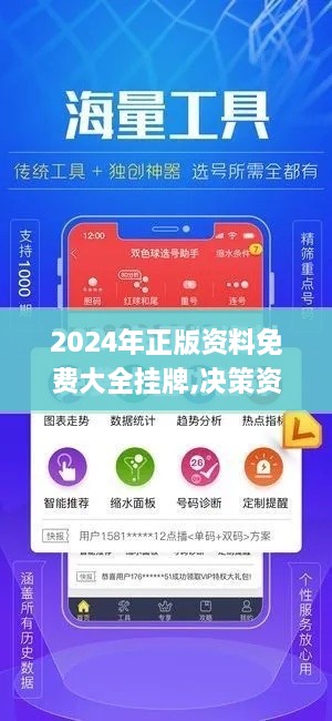 2024年正版资料免费大全挂牌,决策资料评审_生态版ZUI14.53