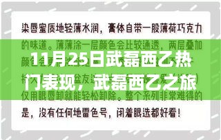 武磊西乙之旅，自然怀抱中的宁静与微笑的探寻之路（11月25日热门表现）