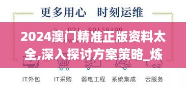 2024澳门精准正版资料太全,深入探讨方案策略_炼脏境KIL14.56