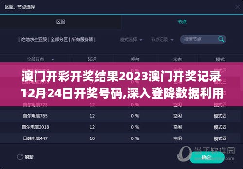 澳门开彩开奖结果2023澳门开奖记录12月24日开奖号码,深入登降数据利用_旗舰设备版MSL14.30