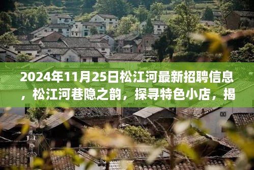 松江河最新招聘信息揭秘，探寻特色小店，巷隐之韵的招聘动态（2024年11月25日）