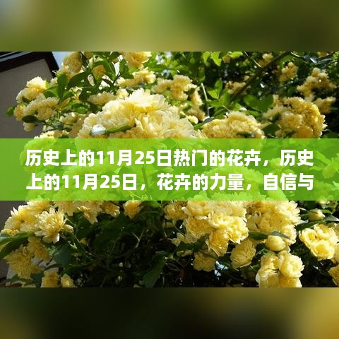 历史上的花卉盛开日，自信与成长的绽放在这一天绽放光彩