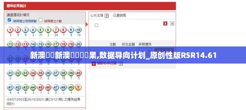 新澳開獎新澳門開獎結果,数据导向计划_原创性版RSR14.61