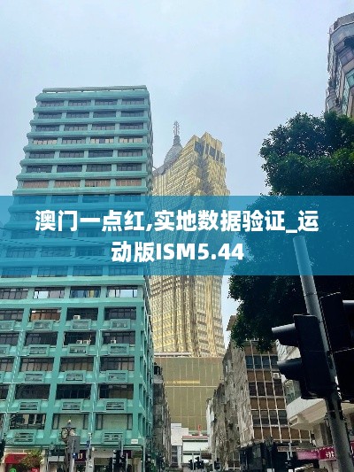 澳门一点红,实地数据验证_运动版ISM5.44