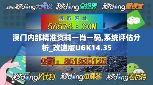 澳门内部精准资料一肖一码,系统评估分析_改进版UGK14.35