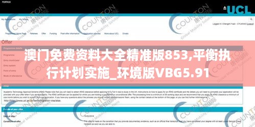 澳门免费资料大全精准版853,平衡执行计划实施_环境版VBG5.91