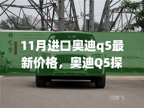 11月奥迪Q5最新价格揭晓，探险版启程，心灵与自然的美妙之旅