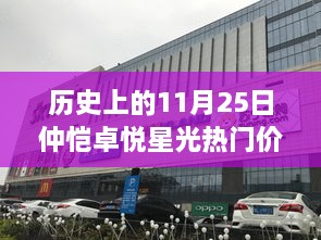 仲恺卓悦星光热门价格回顾与一览，历史上的11月25日揭秘🌟