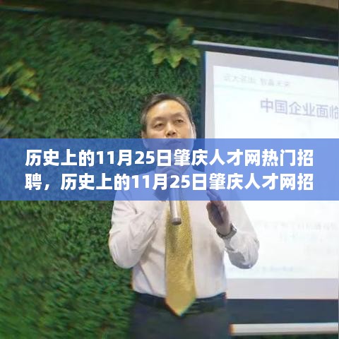 历史上的11月25日肇庆人才网招聘盛况及求职攻略