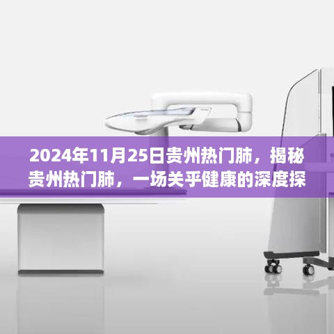 揭秘贵州热门肺，一场深度探讨健康问题的盛会（日期，2024年11月25日）