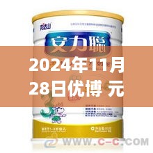 2024年11月28日优博元奶粉价格最新信息及购买指南