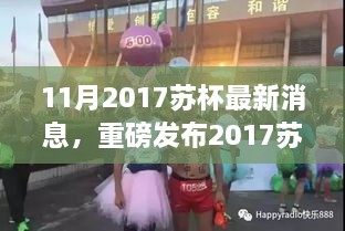 揭秘重磅发布，2017苏杯新动态引领智能生活潮流